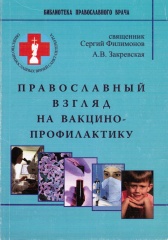 Православный взгляд на вакцинопрофилактику.