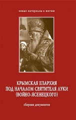 Крымская епархия под началом Святителя Луки
