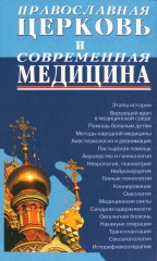 Православная Церковь и современная медицина.