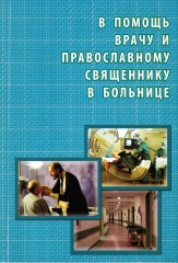В помощь врачу и православному священнику в больнице
